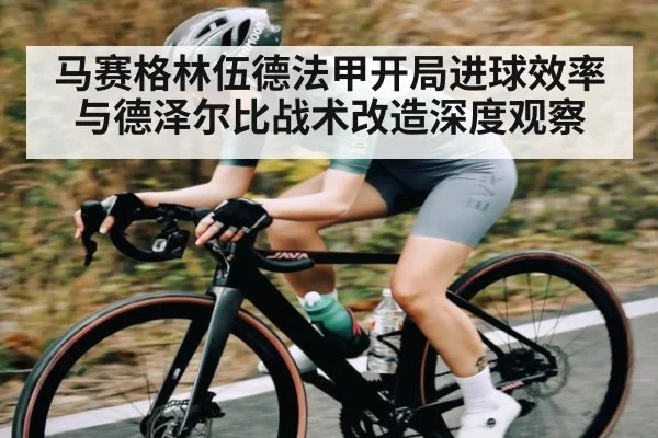马赛格林伍德法甲开局进球效率与德泽尔比战术改造深度观察