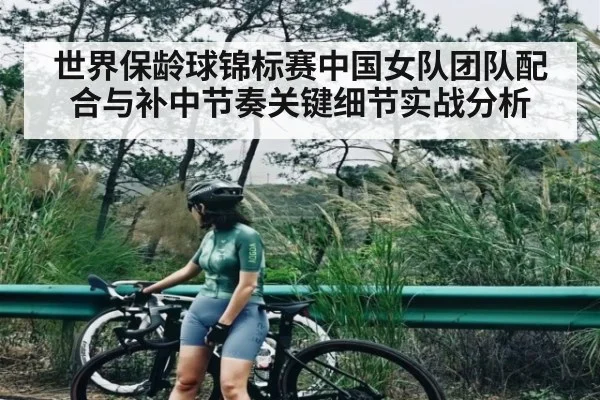 世界保龄球锦标赛中国女队团队配合与补中节奏关键细节实战分析